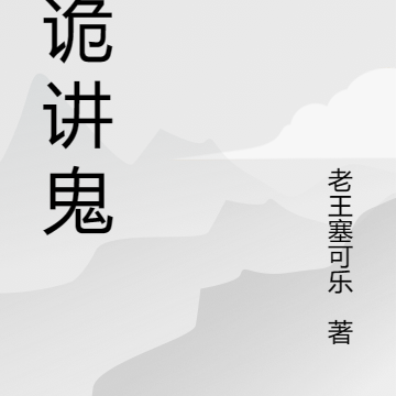 说诡讲鬼