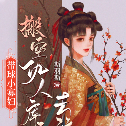 带球小寡妇搬空仇人库房去流放