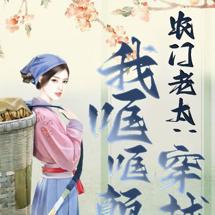 农门老太:穿越后我哐哐颠锅