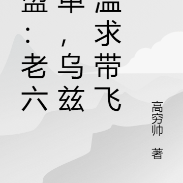 联盟:老六中单,乌兹红温求带飞