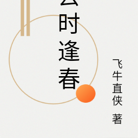 去时逢春
