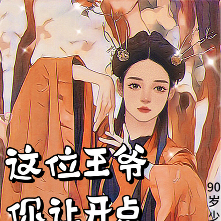这位王爷你让开点妨碍我选夫啦