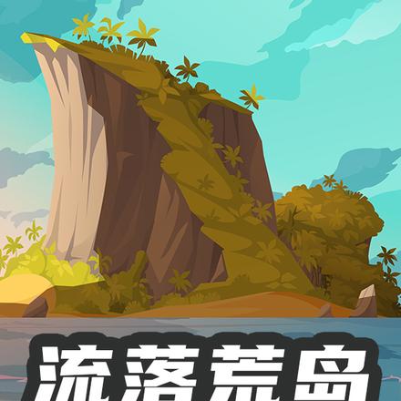 流落荒岛奇遇记