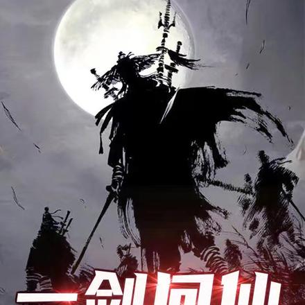 一剑问仙