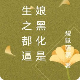 重生之都逼老娘黑化是吧
