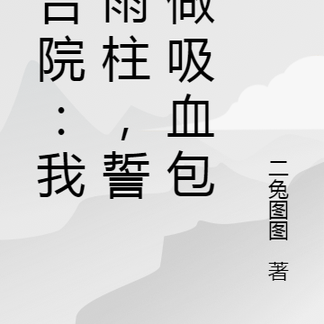 四合院:我何雨柱,誓不做吸血包