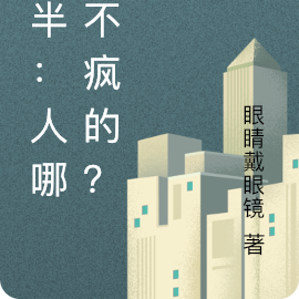 分半：人哪有不疯的？