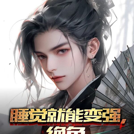 睡觉就能变强，绝色女帝慌了