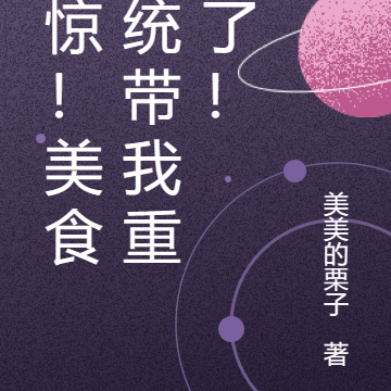 震惊!美食系统带我重生了!