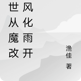 末世从魔改春风化雨开始