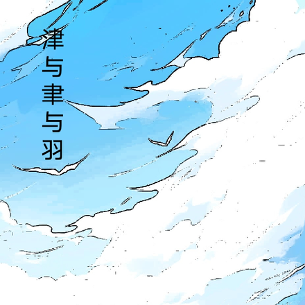 津与聿与羽