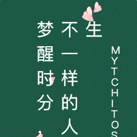 梦醒时分，不一样的人生