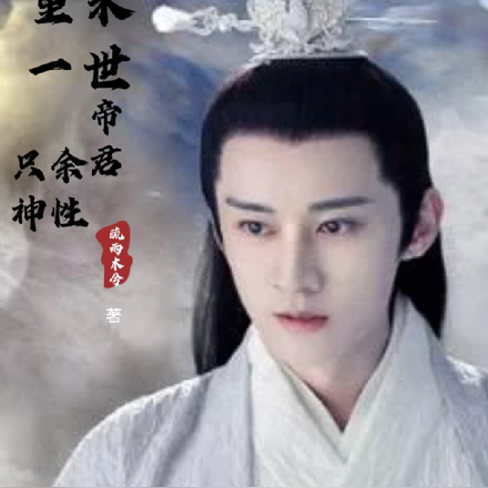重来一世，帝君只余神性