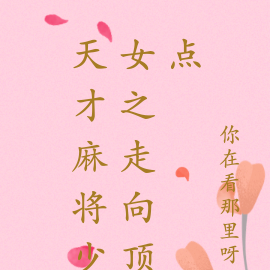天才麻将少女之走向顶点