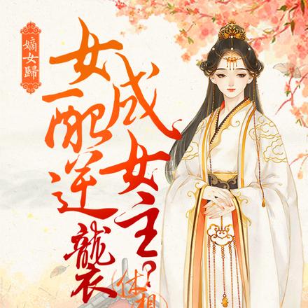 嫡女归:女配逆袭成女主?休想!