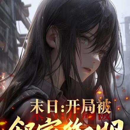 末日：开局被邻家御姐逆推了