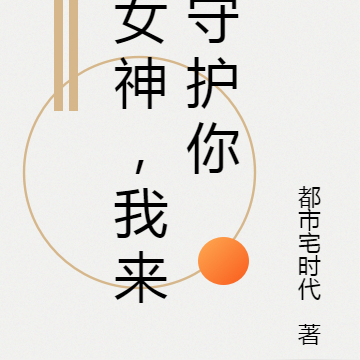 女神，我来守护你