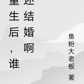 重生后，谁还结婚啊