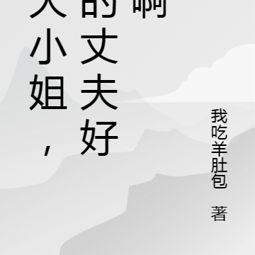 宋大小姐,您的丈夫好狂啊