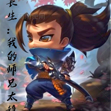 长生:我的师兄太稳了