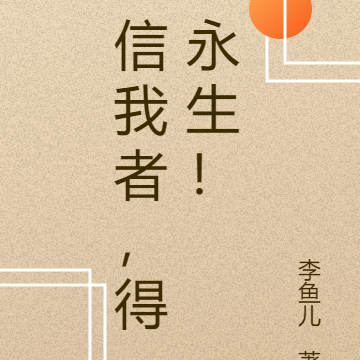 信我者,得永生!