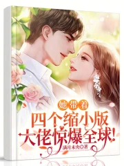 她带着四个缩小版大佬惊爆全球!