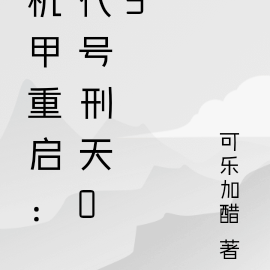 机甲重启:代号刑天03