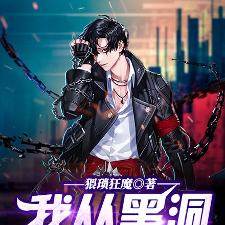 我从黑洞归来
