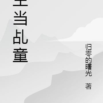 重生当乩童
