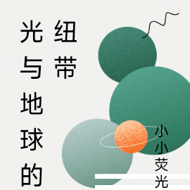 光与地球的纽带
