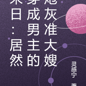 末日:居然穿成男主的炮灰准大嫂
