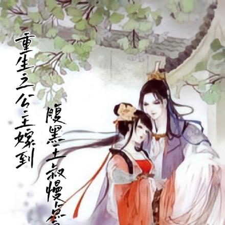 重生之公主嫁到：腹黑王叔慢点宠