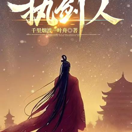 大雍执剑人