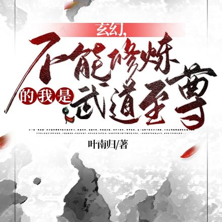 玄幻，不能修炼的我是武道至尊