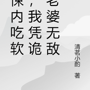 惊悚内吃软饭,我凭诡异老婆无敌