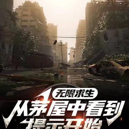 无限求生,从茅屋中看到提示开始