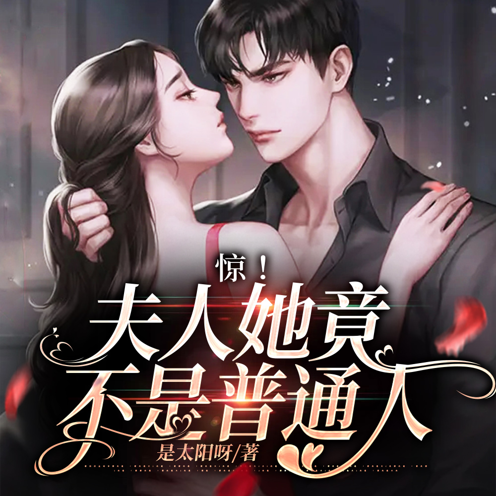 惊!夫人她竟不是普通人