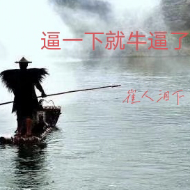逼一下就牛逼了