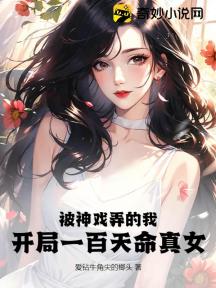被神戏弄的我:开局一百天命真女