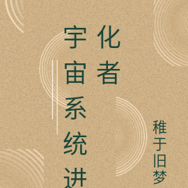 宇宙系统进化者