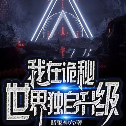 我在诡秘世界独自升级