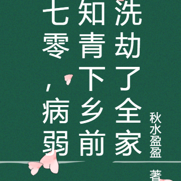 七零,病弱知青下乡前洗劫了全家
