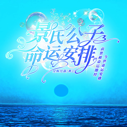 景氏公子安排命运