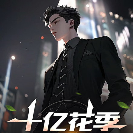 十亿花季少女的梦