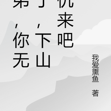 师弟，你无敌了，下山复仇来吧