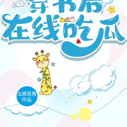 影后穿书后在线吃瓜