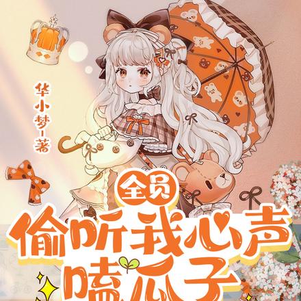 全员偷听我心声,嗑瓜子吃大瓜