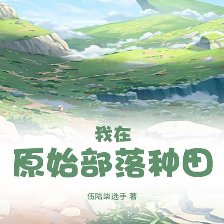 我在原始部落种田