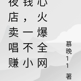 夜店卖唱赚钱,一不小心火爆全网