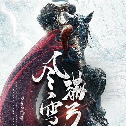 风雪满弓刀